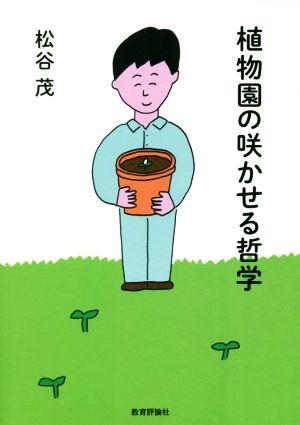 植物園の咲かせる哲学