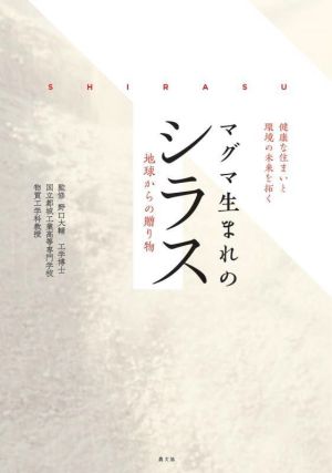 マグマ生まれのシラス 健康な住まいと環境の未来を拓く 地球からの贈り物