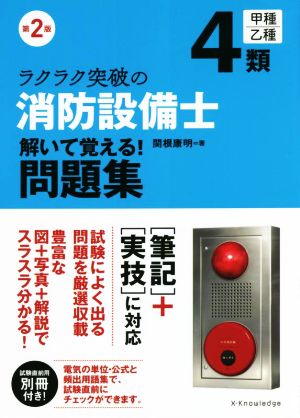 ラクラク突破の消防設備士4類解いて覚える！問題集 第2版