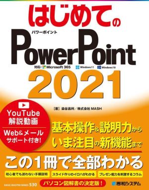 はじめてのPowerPoint2021 BASIC MASTER SERIES