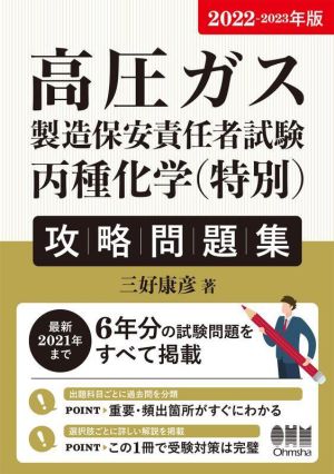 高圧ガス製造保安責任者試験丙種化学(特別)攻略問題集(2022-2023年版)