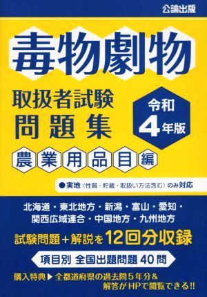 毒物劇物取扱者試験問題集 農業用品目編(令和4年版)