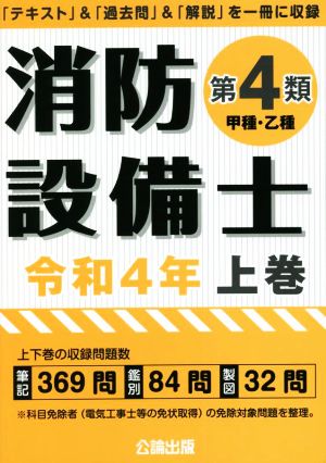 消防設備士 第4類 甲種・乙種 令和4年(上巻) 「テキスト」&「過去問」&「解説」を一冊に収録