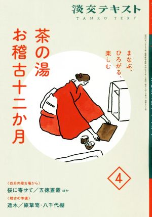 茶の湯 お稽古十二か月 まなぶ、ひろがる、楽しむ(4) 四月の稽古場から 桜に寄せて 五徳蓋置ほか 稽古の準備 透木/旅箪笥・八千代棚 淡交テキスト