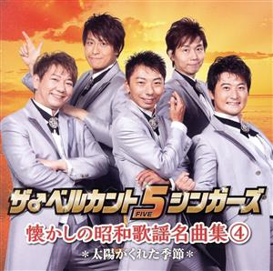 懐かしの昭和歌謡名曲集4 ～太陽がくれた季節～