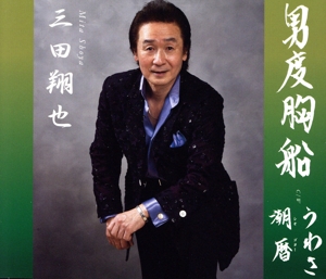 男度胸船/うわさ/潮暦