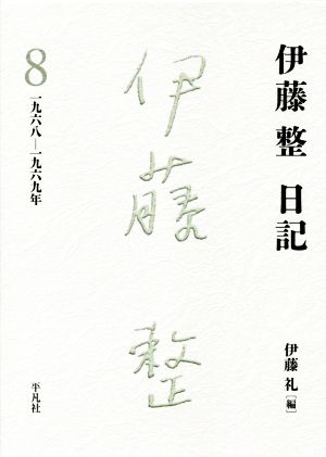 伊藤整 日記(8) 一九六八-一九六九年