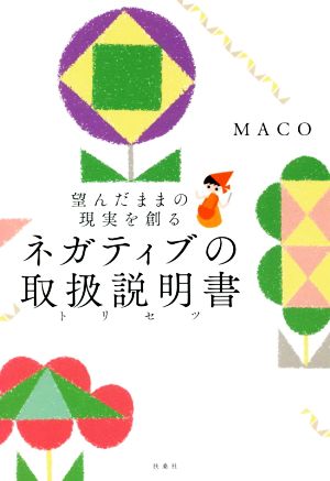 ネガティブの取扱説明書 望んだままの現実を創る