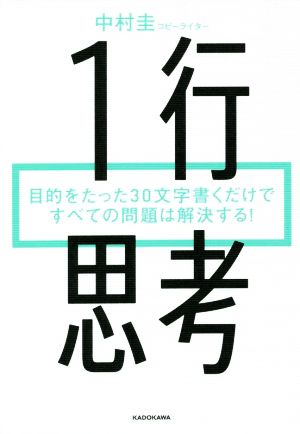 1行思考  目的をたった30文字書くだけですべての問題は解決する！