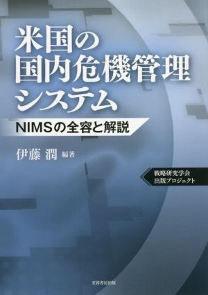 米国の国内危機管理システム NIMSの全容と解説