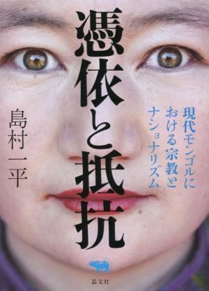 憑依と抵抗 現代モンゴルにおける宗教とナショナリズム