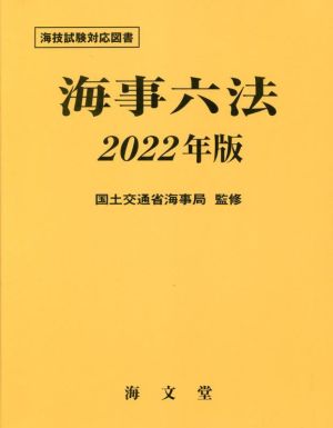 海事六法(2022年版) 海技試験対応図書