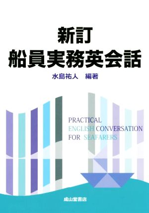 船員実務英会話 新訂