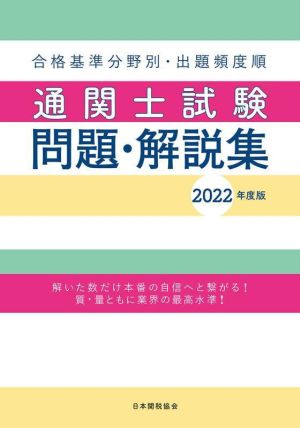 通関士試験問題・解説集(2022年度版) 合格基準分野別・出題頻度順