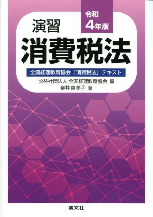 演習 消費税法(令和4年版) 全国経理教育協会「消費税法」テキスト