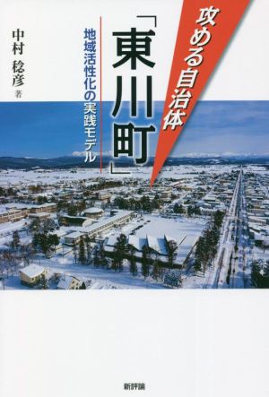 攻める自治体「東川町」地域活性化の実践モデル