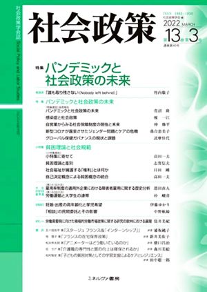 社会政策(第13巻第3号 2022 MARCH) 特集 パンデミックと社会政策の未来