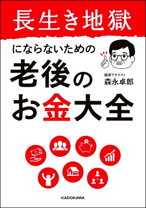 長生き地獄にならないための老後のお金大全