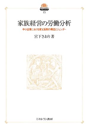 家族経営の労働分析 中小企業における家父長制の構造とジェンダー 現代社会政策のフロンティア15