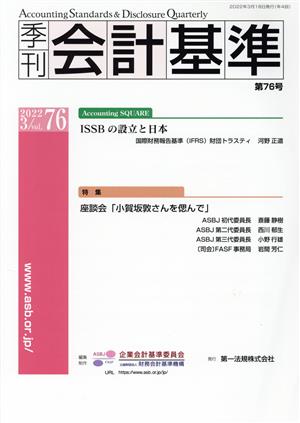 季刊 会計基準(第76号) 特集 座談会「小賀坂敦さんを偲んで」