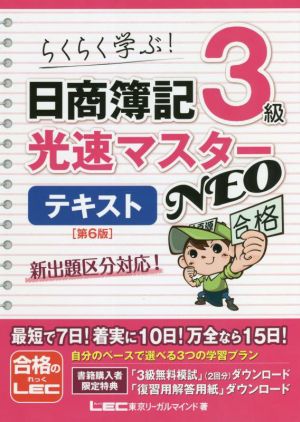 日商簿記3級光速マスターNEO テキスト 第6版らくらく学ぶ！