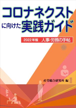 人事・労務の手帖(2022年版) コロナネクストに向けた実践ガイド