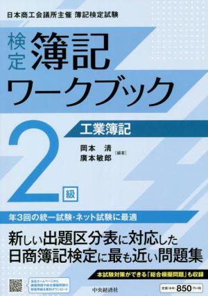 検定簿記ワークブック2級 工業簿記 第4版日本商工会議所主催 簿記検定試験