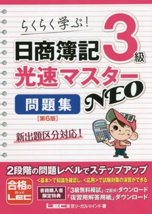 日商簿記3級光速マスターNEO 問題集 第6版らくらく学ぶ！