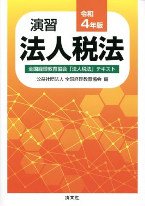 演習 法人税法(令和4年版) 全国経理教育協会「法人税法」テキスト