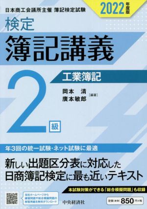 検定簿記講義2級 工業簿記(2022年度版) 日本商工会議所主催 簿記検定試験