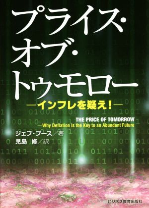 プライス・オブ・トゥモロー インフレを疑え！