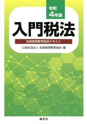 入門税法(令和4年版) 全国経理教育協会テキスト