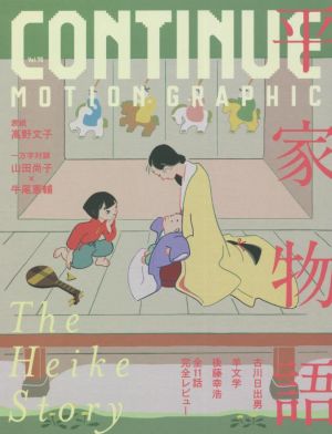 CONTINUE(Vol.76)平家物語