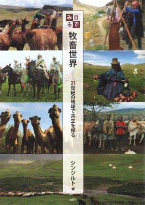 目でみる牧畜世界 21世紀の地球で共生を探る