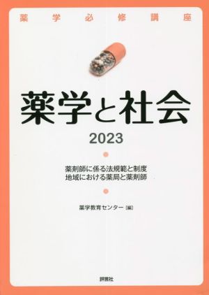 薬学と社会(2023) 薬剤師に係る法規範と制度 地域における薬局と薬剤師 薬学必修講座