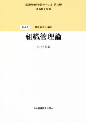 組織管理論(2022年版)看護管理学習テキスト 第3版第4巻