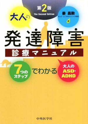 大人の発達障害診療マニュアル 第2版 7つのステップでわかる大人のASD・ADHD