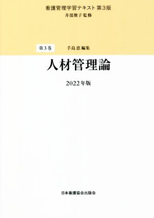 人材管理論(2022年版)看護管理学習テキスト 第3版