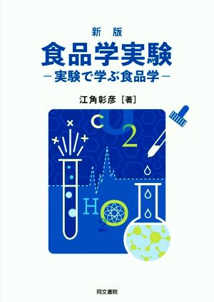 食品学実験 新版 実験で学ぶ食品学