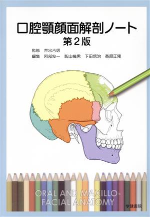 口腔顎顔面解剖ノート 第2版