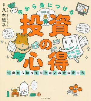 今から身につける「投資の心得」 10歳から知っておきたいお金の育て方