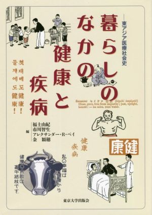 暮らしのなかの健康と疾病 東アジア医療社会史