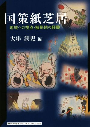 国策紙芝居地域への視点・植民地の経験神奈川大学評論ブックレット41