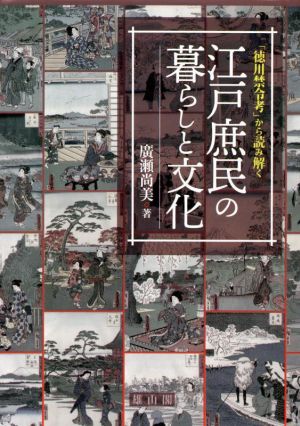 江戸庶民の暮らしと文化 「徳川禁令考」から読み解く