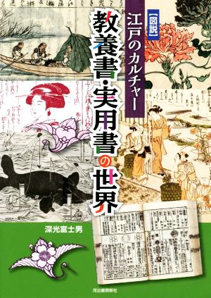 図説 江戸のカルチャー 教養書・実用書の世界