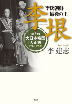 李垠 イ・ウン(第3巻)李氏朝鮮最後の王 大日本帝国[大正期]1912-1920