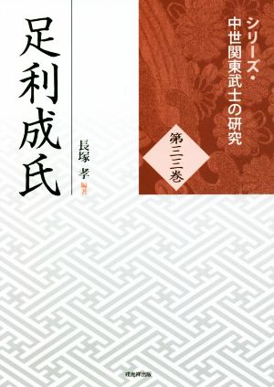 足利成氏シリーズ・中世関東武士の研究第三三巻