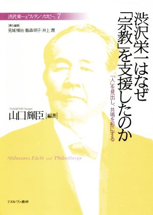渋沢栄一はなぜ「宗教」を支援したのか 「人」を見出し、共鳴を形にする 渋沢栄一と「フィランソロピー」7