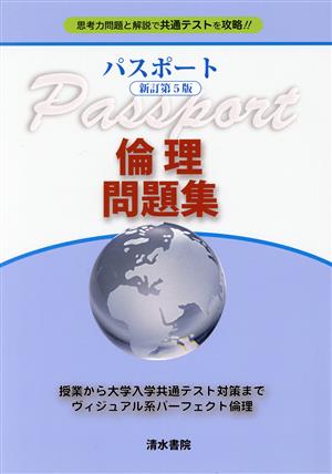 パスポート倫理問題集 新訂第5版 思考力問題と解説で共通テストを攻略!!