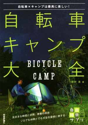 自転車キャンプ大全自転車×キャンプは最高に楽しい！自由時間サプリ